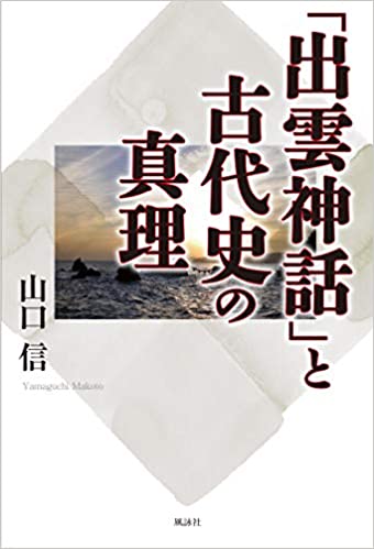 「出雲神話」と古代史の真理